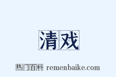 清戏是什么意思的图片